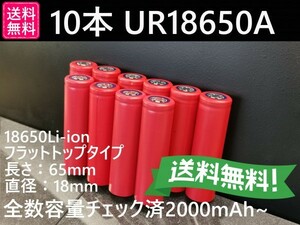 【送料無料 10本】SANYO製 UR18650A 2200mah 18650リチウムイオン電池