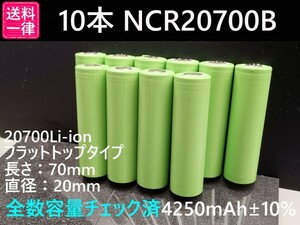 【10本セット】Panasonic製 NCR20700B 4250mah 18650電池より大容量 リチウムイオン電池 送料一律198円