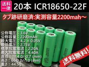 【送料無料 20本】タブ跡研磨済：SAMSUNG製 ICR18650-22F 実測2200mah以上 18650リチウムイオン電池