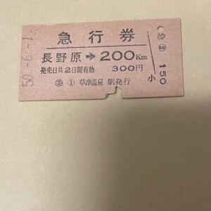 硬券切符　古切符　急行券　長野原　→200Km 昭和50年　草津温泉駅　発行