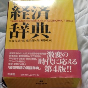 有斐閣経済辞典 (第4版) 金森久雄/編 荒憲治郎/編 森口親司/編