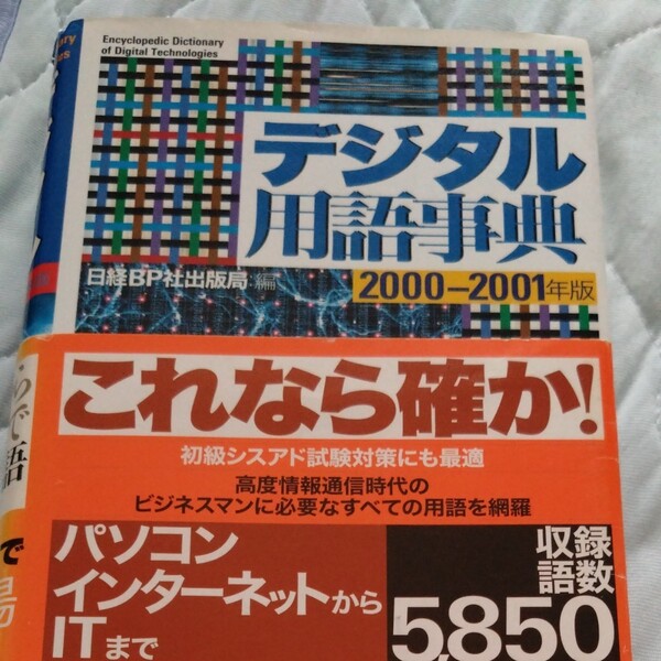 デジタル用語事典 (2000‐2001年版) 日経BP社出版局 (編者)