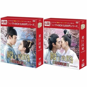 殿下攻略~恋の天下取り~ DVD-BOX1.2　中国ドラマ　未開封