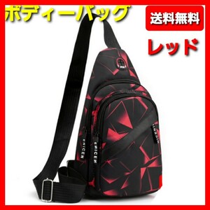 ★送料込み★ 防水 スタイリッシュ ボディ-バッグ ワンショルダー 斜め掛け 男女兼用 ユニセックス メンズバッグ レッド