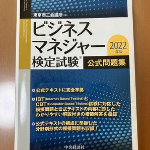 ビジネスマネジャー検定試験 公式問題集2022