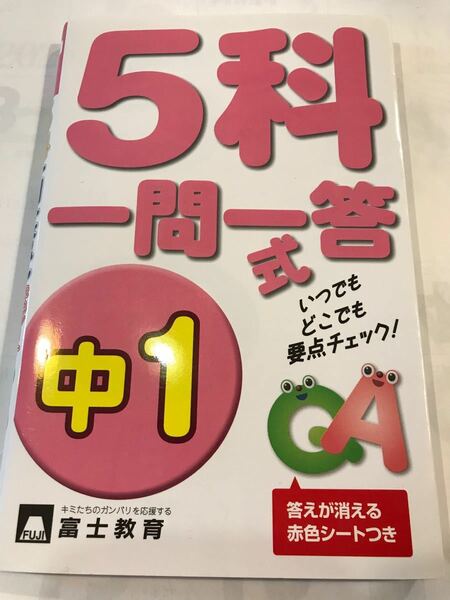 5科目一問一答式　中学一年生　いつでもどこでも要点チェック！