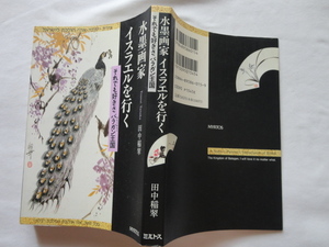 『水墨画家イスラエルを行く　それでも好きさバラガン王国』田中稲翠　平成９年　初版　ミルトス