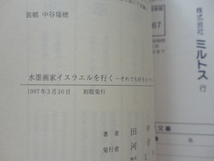 『水墨画家イスラエルを行く　それでも好きさバラガン王国』田中稲翠　平成９年　初版　ミルトス_画像6