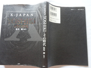 『＜X-JAPAN＞YOSHIKIとその時代』板坂剛編著　平成１３年　初版　鹿砦社