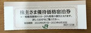 JR東日本 株主サービス券 株主さま優待価格宿泊券 10～20％割引 1枚 有効期限2023年6月30日*
