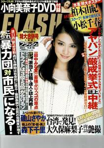 ★断捨離在庫一掃★雑誌『Flash（フラッシュ） 2011年11月8日-15日号（表紙：武井咲）（特典：柏木由紀 ポスター付き）』