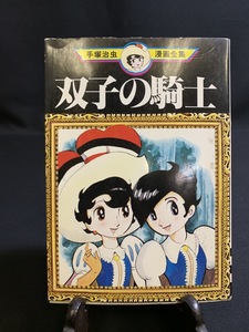 『昭和53年 1978年 手塚治虫漫画全集　初版本 双子の騎士』