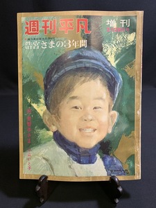 『昭和38年2月28日号 1963年 週刊平凡 浩宮さまの3年間 天皇家 皇室』