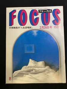 『昭和57年2月26日号　FOCUS フォーカス 日航機墜落事故 片桐機長 江利チエミ』