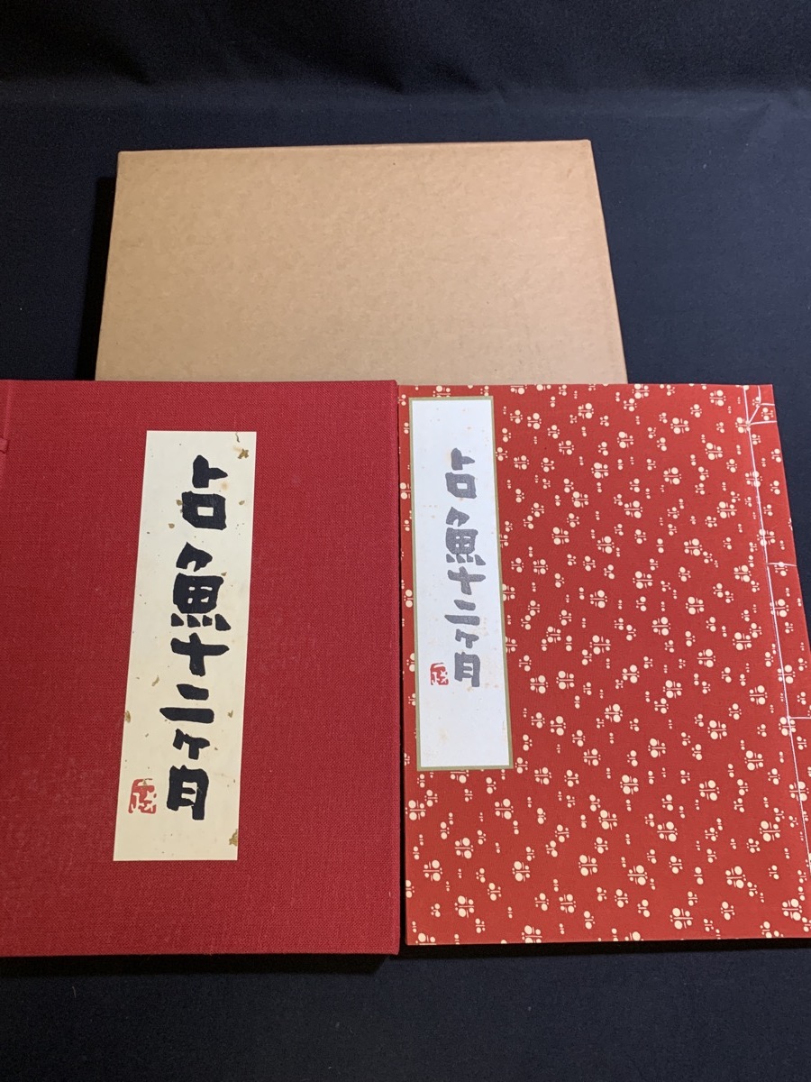 ``Colección de haiku autografiada de Uemura Sengyo ``Doce meses de Sengyo'' con grabado en madera original de Junichiro Sekino, Limitado a 50 copias., cuadro, Libro de arte, colección de obras, Libro de arte