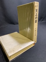 『昭和55年「句集 天上の宴」上村占魚』_画像6