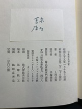 『昭和55年「句集 天上の宴」上村占魚』_画像5