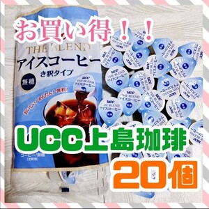 UCC アイスコーヒー 無糖 ブレンド 希釈タイプ 20個 ポーション お試し