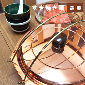 【銅製】高級すき焼き鍋/銅鍋 /真鍮/直火対応<アウトレット>