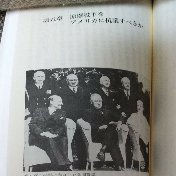 講談社現代新書 東郷和彦歴史と外交靖国アジア東京裁判 2009年3月 第4刷発行