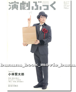 演劇ぶっく 2011年4月号■小林賢太郎／長谷川博己／上川隆也／古田新太／天海祐希／阿部サダヲ／高橋一生／小栗旬／森田剛／ラーメンズ 150