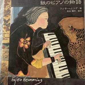 紙のピアノの物語　絵画・フジコ・ヘミング　絵本