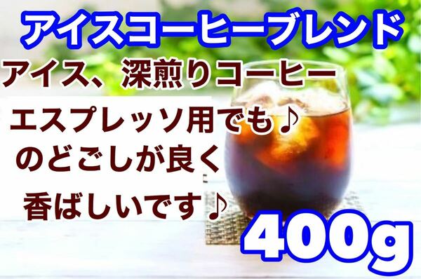 アイスコーヒーブレンド 400g 苦味とコク重視！※即購入可