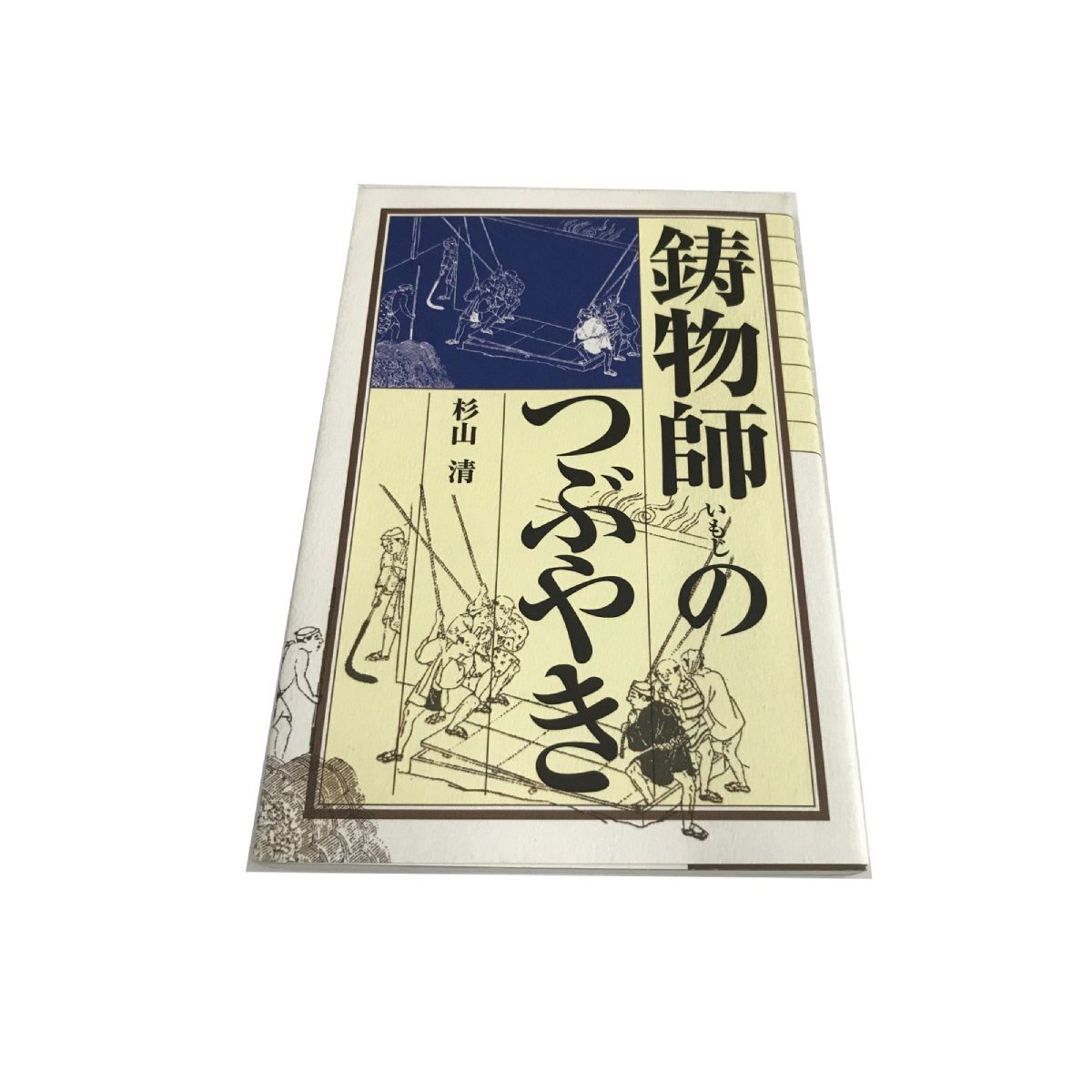 年最新ヤフオク!  たたら 鉄本、雑誌の中古品・新品・古本一覧