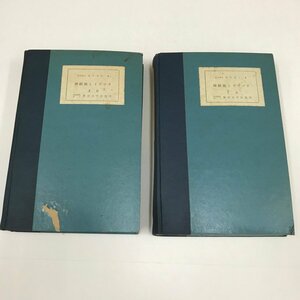 ND/L/【点字版】神経痛とリウマチ 上・下巻/2冊/著：医学博士 泰井俊三/東京点字出版所/発行年不明/傷みあり