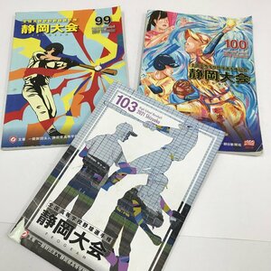 NC/L/全国高等学校野球選手権静岡大会プログラム 2017年第99回、2018年第100回、2021年第103回/計3冊/高校野球/傷みあり