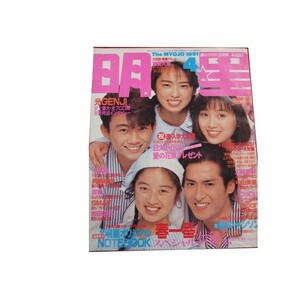 Z/C/明星 Myojo 1991年4月号/集英社/表紙：内海光司 大沢樹生 酒井法子 高岡早紀 田中陽子/宮沢りえ 西田ひかる 光GENJI