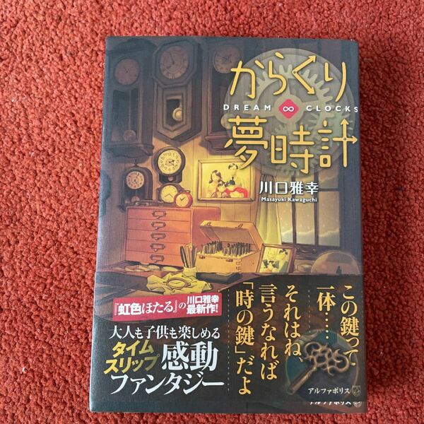 からくり夢時計 川口雅幸／〔著〕