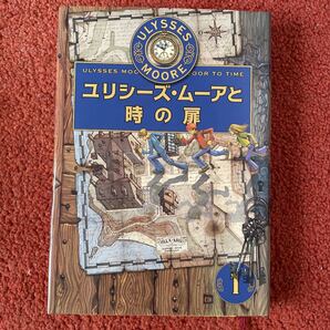 ユリシーズ・ムーアと時の扉 (ULYSSES MOORE 1) Pierdomenico Baccalario/〔著〕 金原瑞人