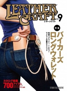 【美品】レザークラフトVol.9 特集：バイカーズロングウォレット 定価2,500円