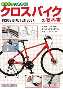 [ new goods ] knowledge Zero also understand! cross bike. textbook tool choice, size choice, fitting, riding person, car wash, mainte & custom regular price 1,800 jpy 