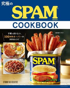 【新品】究極のSPAM COOK BOOK スパムクックブック 定価2,100円