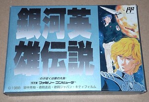 ファミコン 銀河英雄伝説