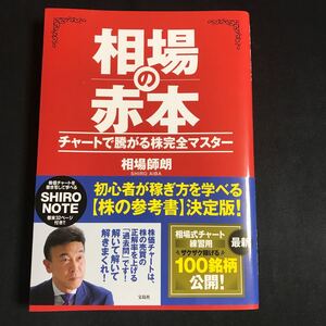 帯付き 相場の赤本 チャートで騰がる株完全マスター 相場師朗/著