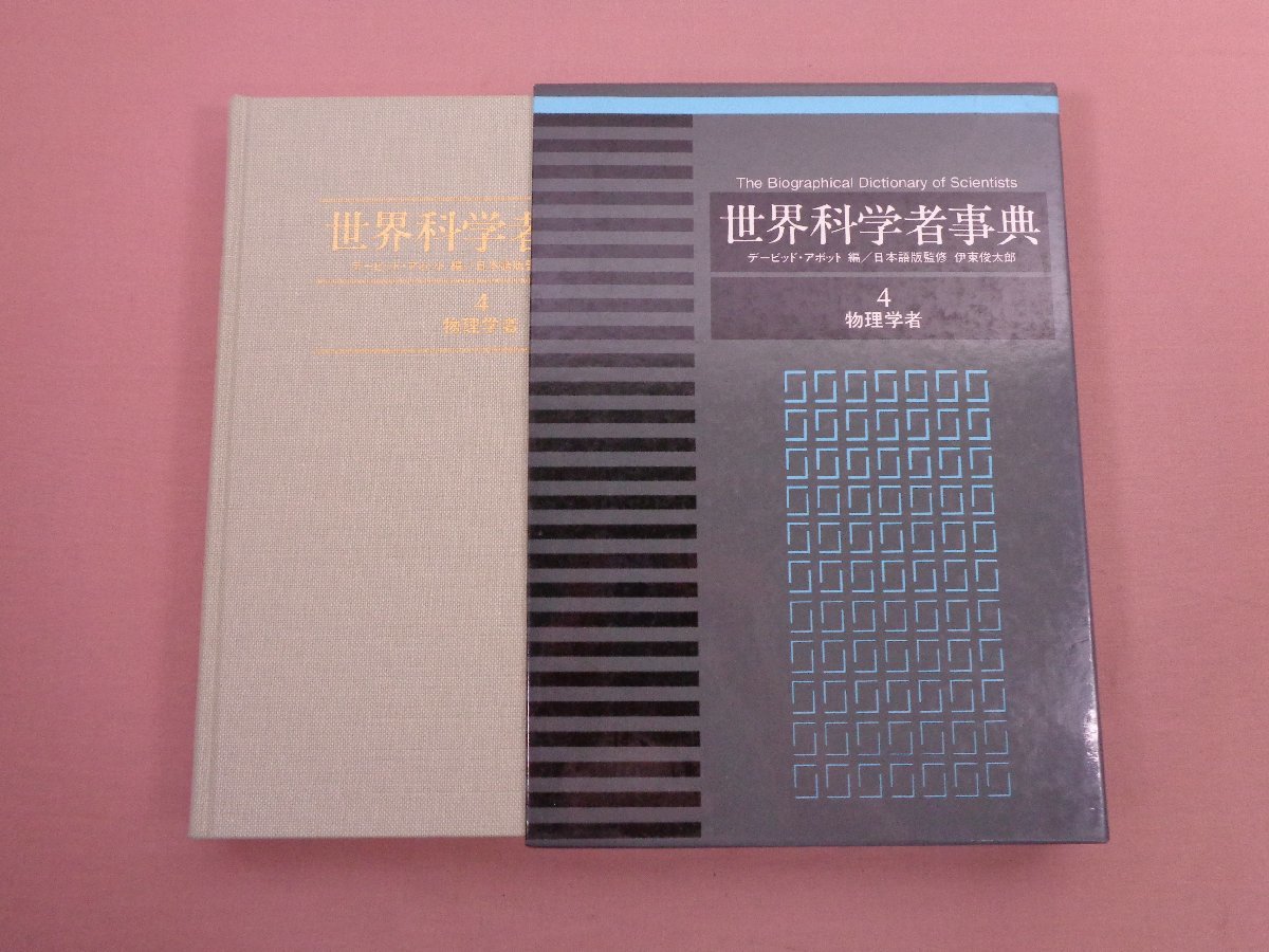 ヤフオク! -#物理学者(本、雑誌)の中古品・新品・古本一覧