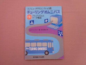 ★初版 『 コンピュータサイエンスへの旅 チューリングオムニバス第1巻 アルゴリズムとデータ構造 』 A.K.デュードニー 東京電機大学出版局