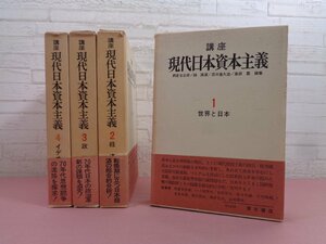 ★初版 『 講座 現代日本資本主義　全4巻セット 　世界と日本/経済/政治/イデオロギー 』 青木書店