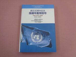 ★初版 『 創立50周年記念 国連年鑑特別号 - 国連半世紀の軌跡 』 国連連合広報局 他 中央大学出版部