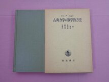 『 古典力学の数学的方法 』 V.I.アーノルド 安藤韶一 蟹江幸博 丹羽敏雄 岩波書店_画像1