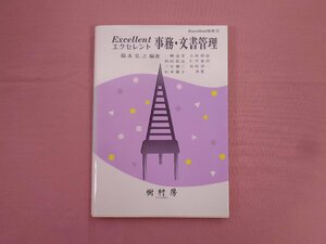 ★初版 『 エクセレント秘書 3　エクセレント 事務・文書管理 』 福永弘之・一柳達幸・小原将温ほか 樹村房