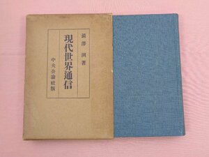 『 現代世界通信 』 清沢洌 中央公論社