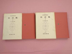 ★初版 『 狂言集 上 / 下 - 2冊セット 』 小山弘志 岩波書店