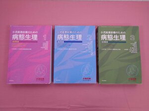 『 小児疾患診療のための病態生理 改訂第5版　1～3　まとめて3冊セット　小児内科 増刊号 』 東京医学社