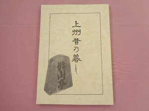 『 上州昔乃暮し 』 しの木弘明 いいだや書店