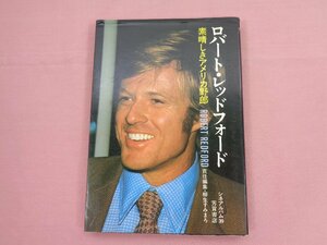 『 - シネアルバム39 - ロバート・レッドフォード 素晴しきアメリカ野郎 』 柳生すみまろ 芳賀書店