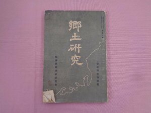 ★非売品 昭和10年発行 『 郷土研究 啓成詞林特別号 』 福井師範学校校友会 